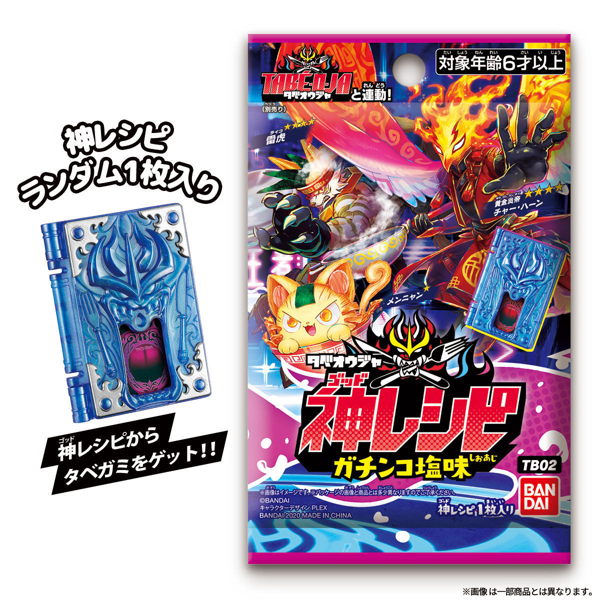 タベオウジャ 神レシピ ガチンコ塩味 TB02（1BOX） | フィギュア