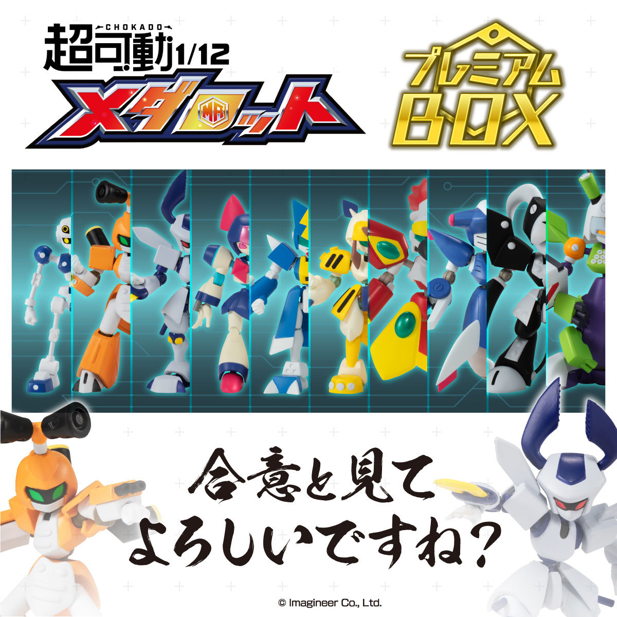 超可動1/12 メダロット プレミアムBOX【通常版】【2次:2021年6月発送 超可動1/12 メダロット プレミアムBOX【通常版】【2次:2021年6月発送