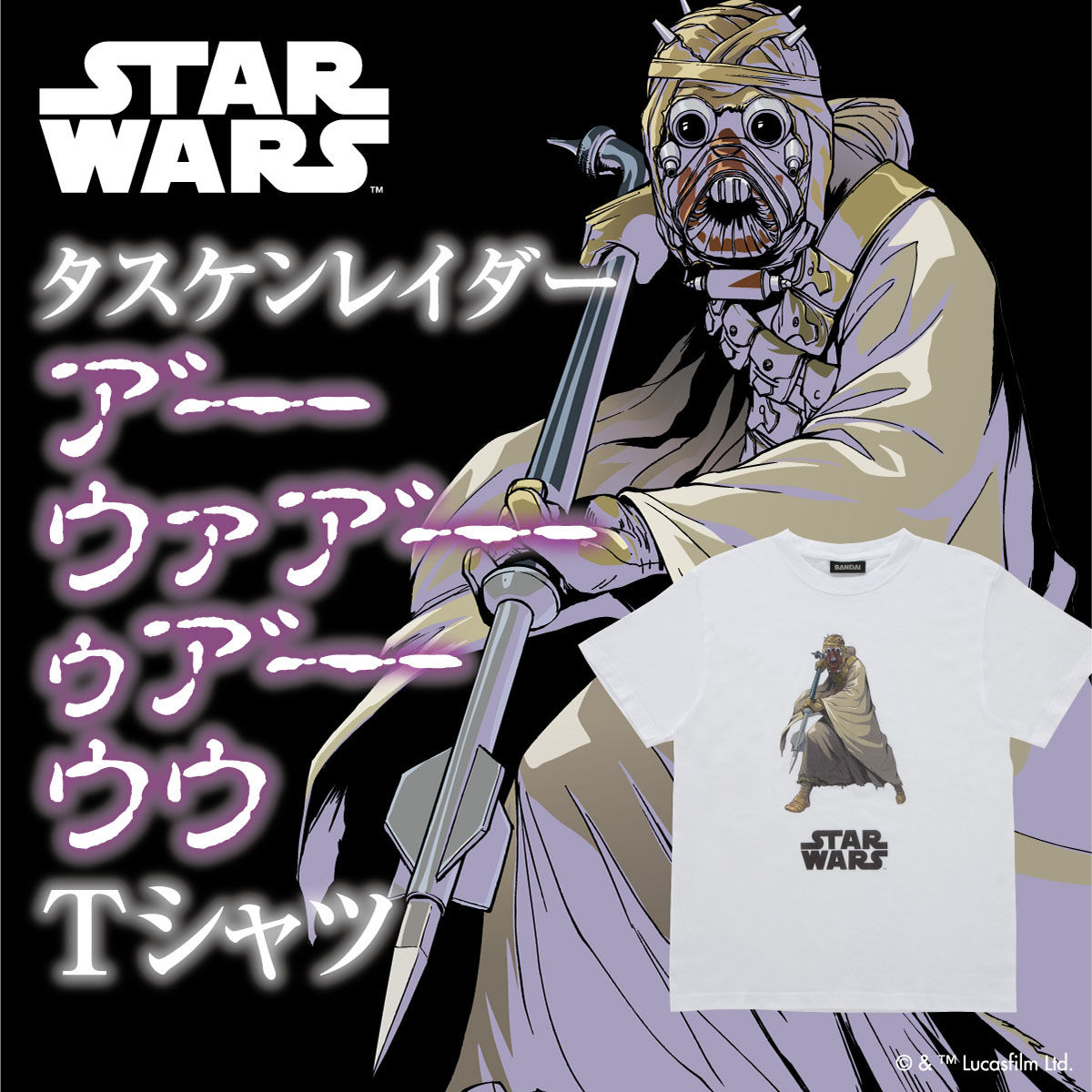 Star Wars スター ウォーズ タスケン レイダー ア ウァア ゥア ウウ Tシャツ Star Wars スター ウォーズ 趣味 コレクション バンダイナムコグループ公式通販サイト