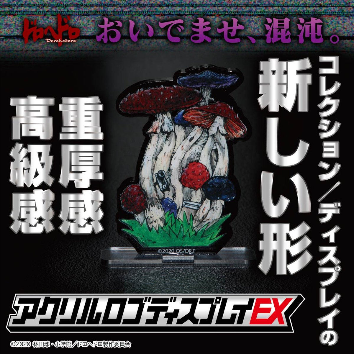 ドロヘドロ アクリルディスプレイEX（煙ドアver.）【2021年2月お届け