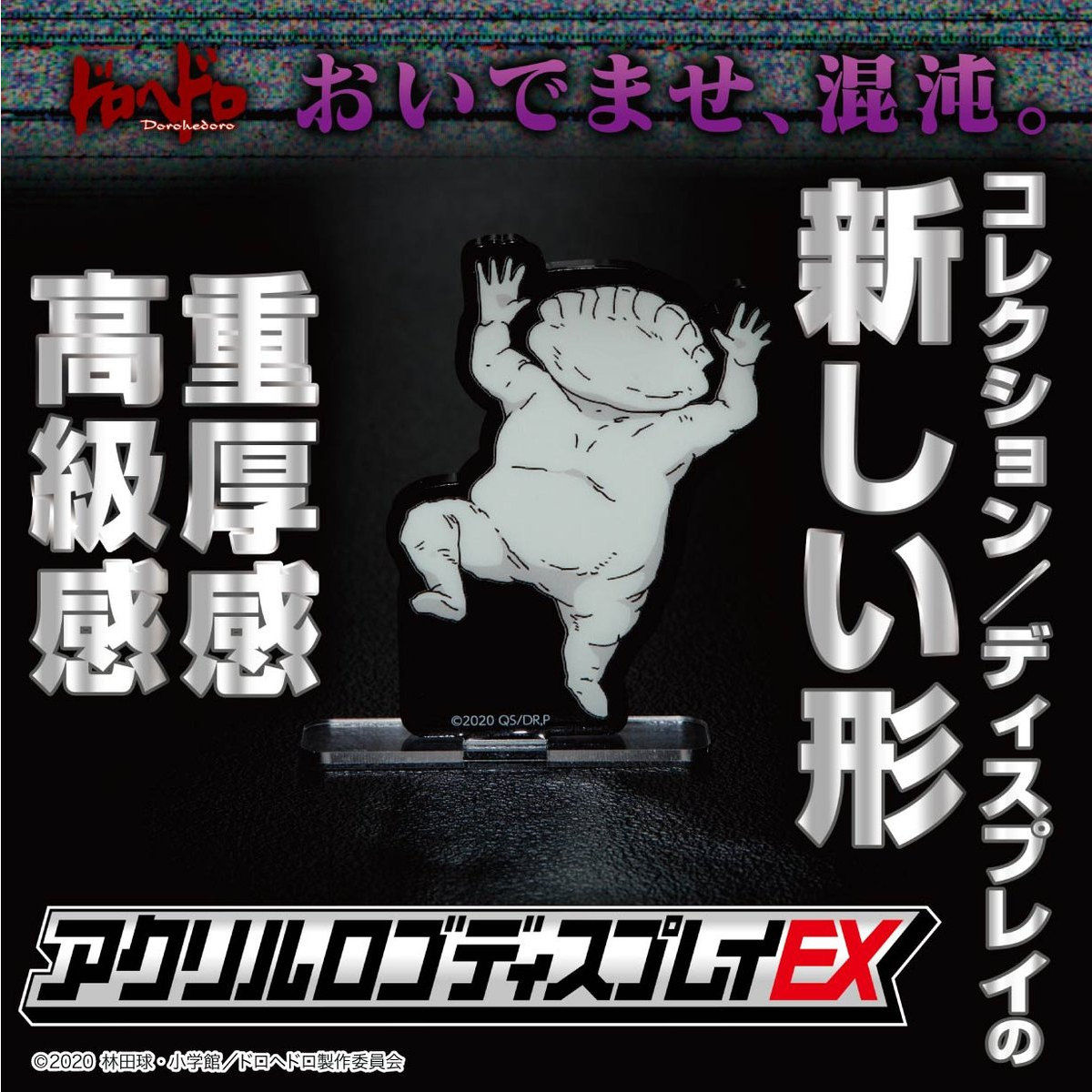 ドロヘドロ アクリルディスプレイEX（ギョーザ男 喜び ver.）【2021年2