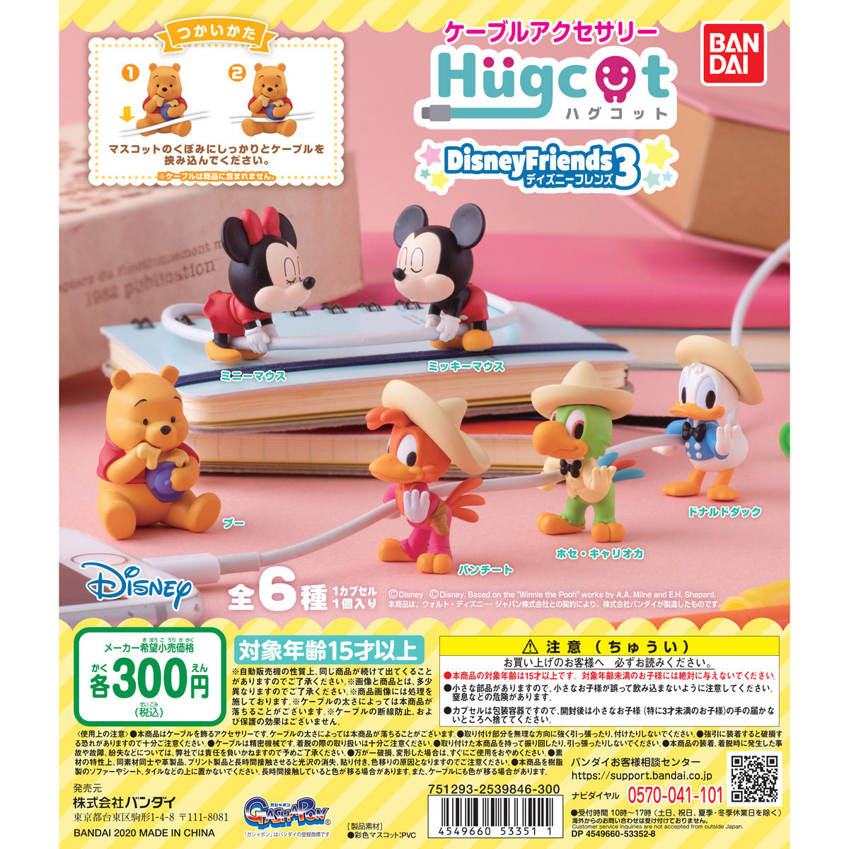 ハグコット ディズニーフレンズ3 ディズニーキャラクター 趣味 コレクション バンダイナムコグループ公式通販サイト