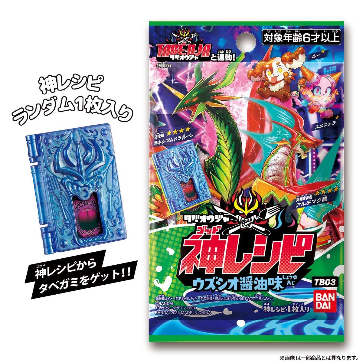 タベオウジャ 神レシピ ウズシオ醤油味 TB03(BOX) | フィギュア