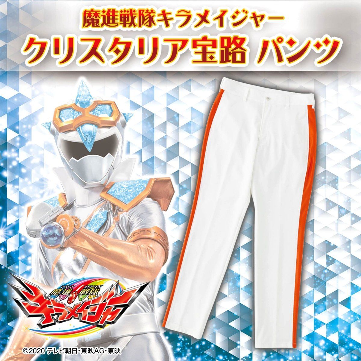 魔進戦隊キラメイジャー クリスタリア宝路 パンツ（ボトム