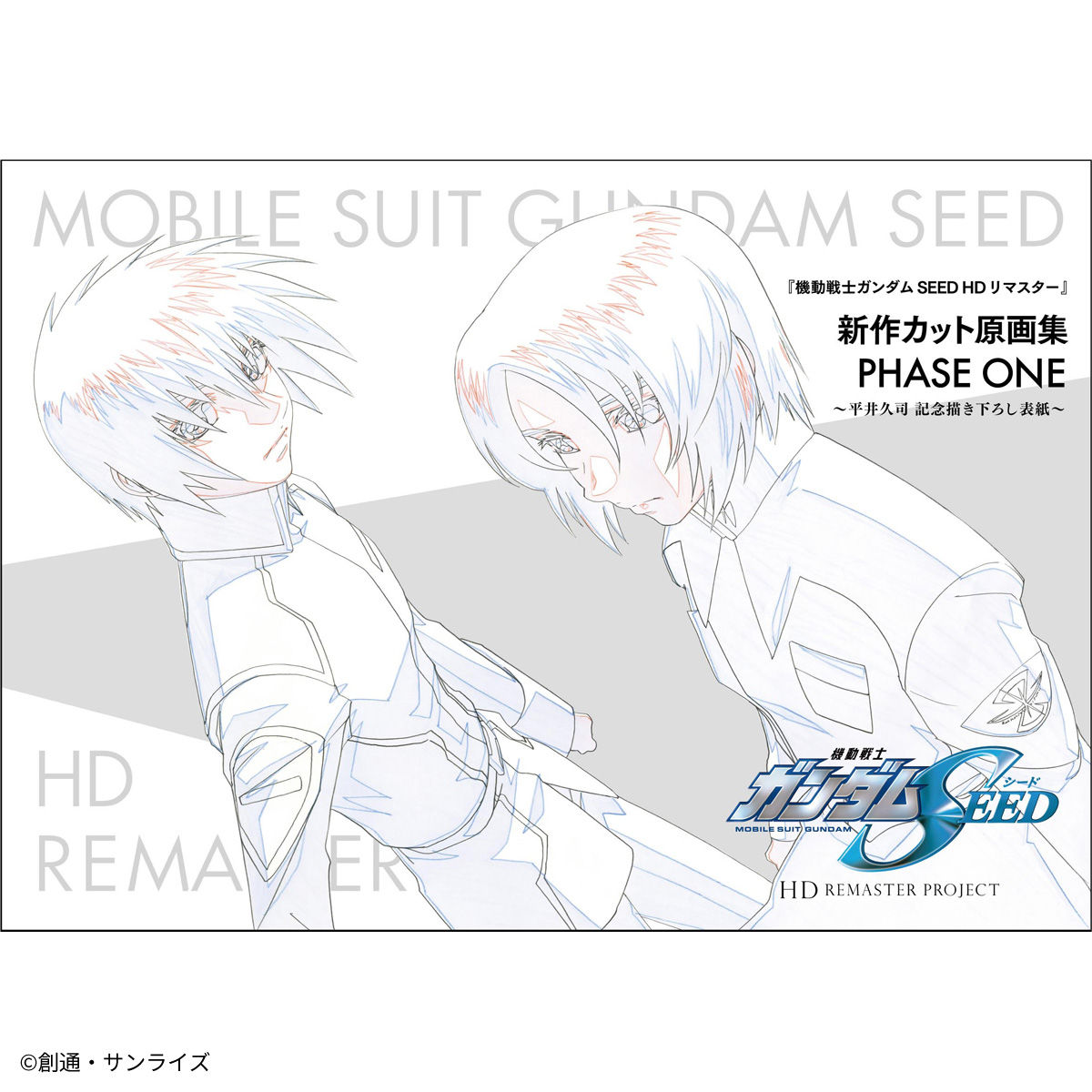 抽選販売】『機動戦士ガンダムSEED HDリマスター』新作カット原画集