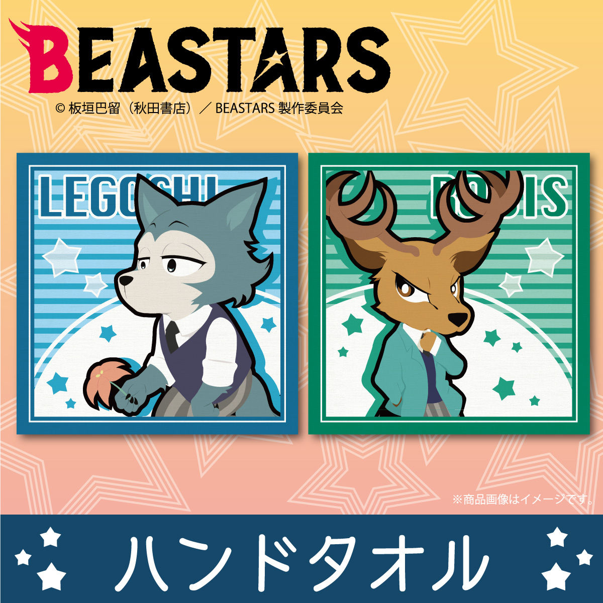 001beastars ハンドタオル レゴシ ルイ 趣味 コレクション バンダイナムコグループ公式通販サイト