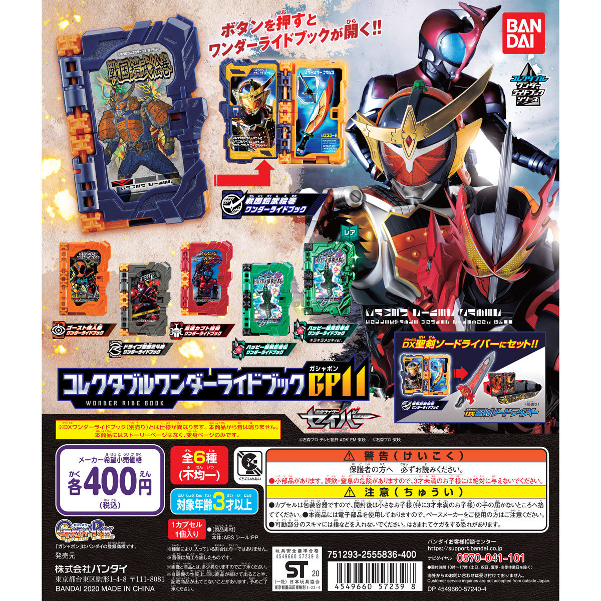 仮面ライダーセイバー  コレクタブルワンダーライドブックGP08 300個