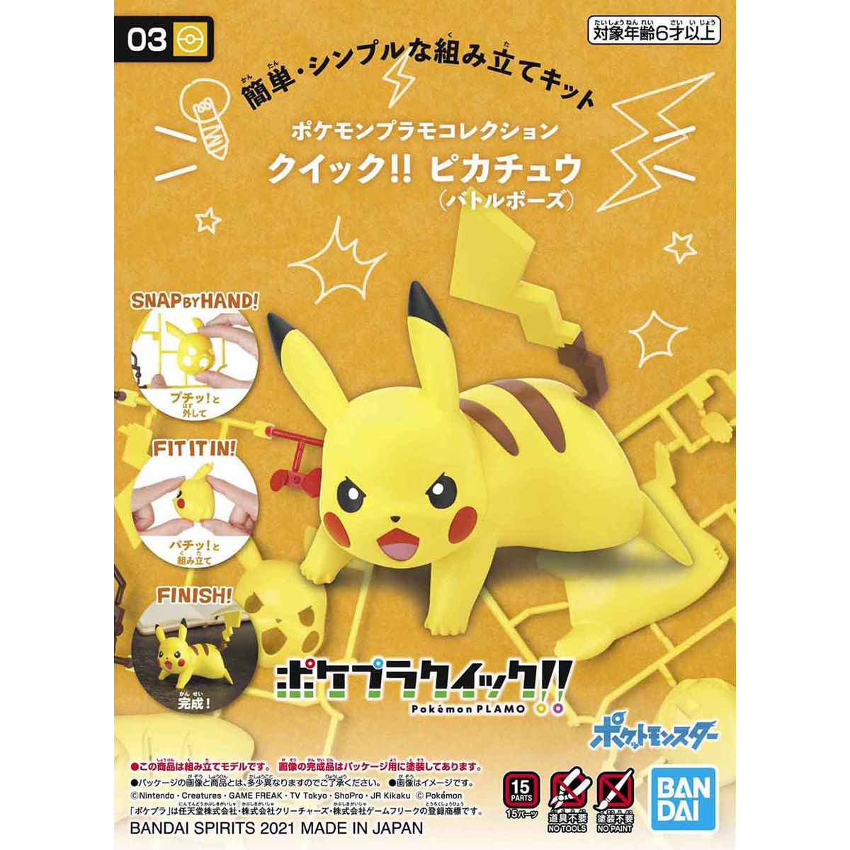 ポケモンプラモコレクション クイック!! 03 ピカチュウ (バトル