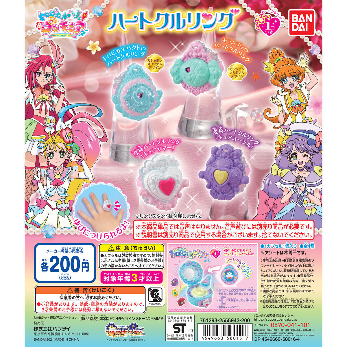 トロピカル~ジュ！プリキュア ハートクルリング | トロピカル～ジュ