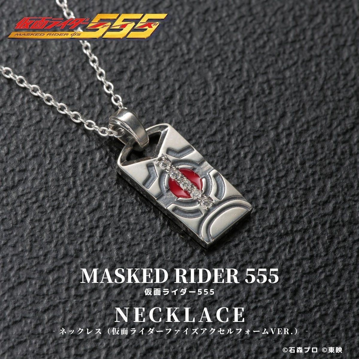 仮面ライダー555 ネックレス 仮面ライダーファイズ アクセルフォームver 仮面ライダー555 趣味 コレクション バンダイナムコグループ公式通販サイト