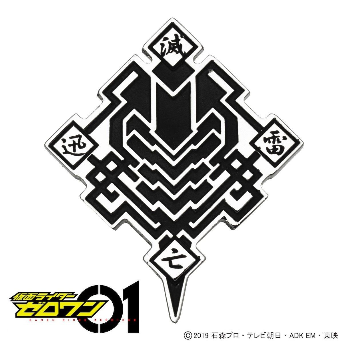 仮面ライダーゼロワン 滅亡迅雷 ピンバッジ | 仮面ライダーゼロワン