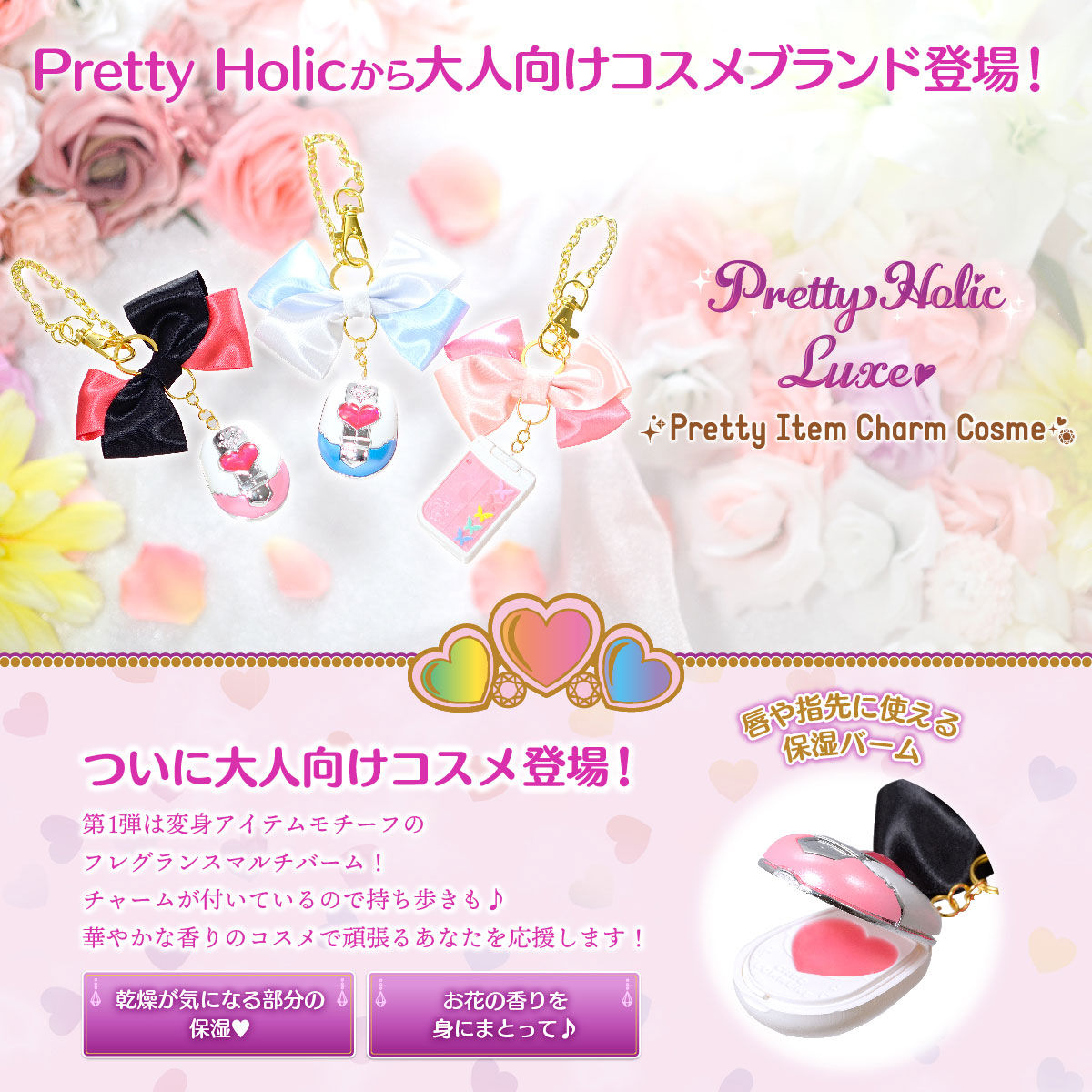 Pretty Holic Luxe プリティアイテムチャームコスメ | プリキュア 