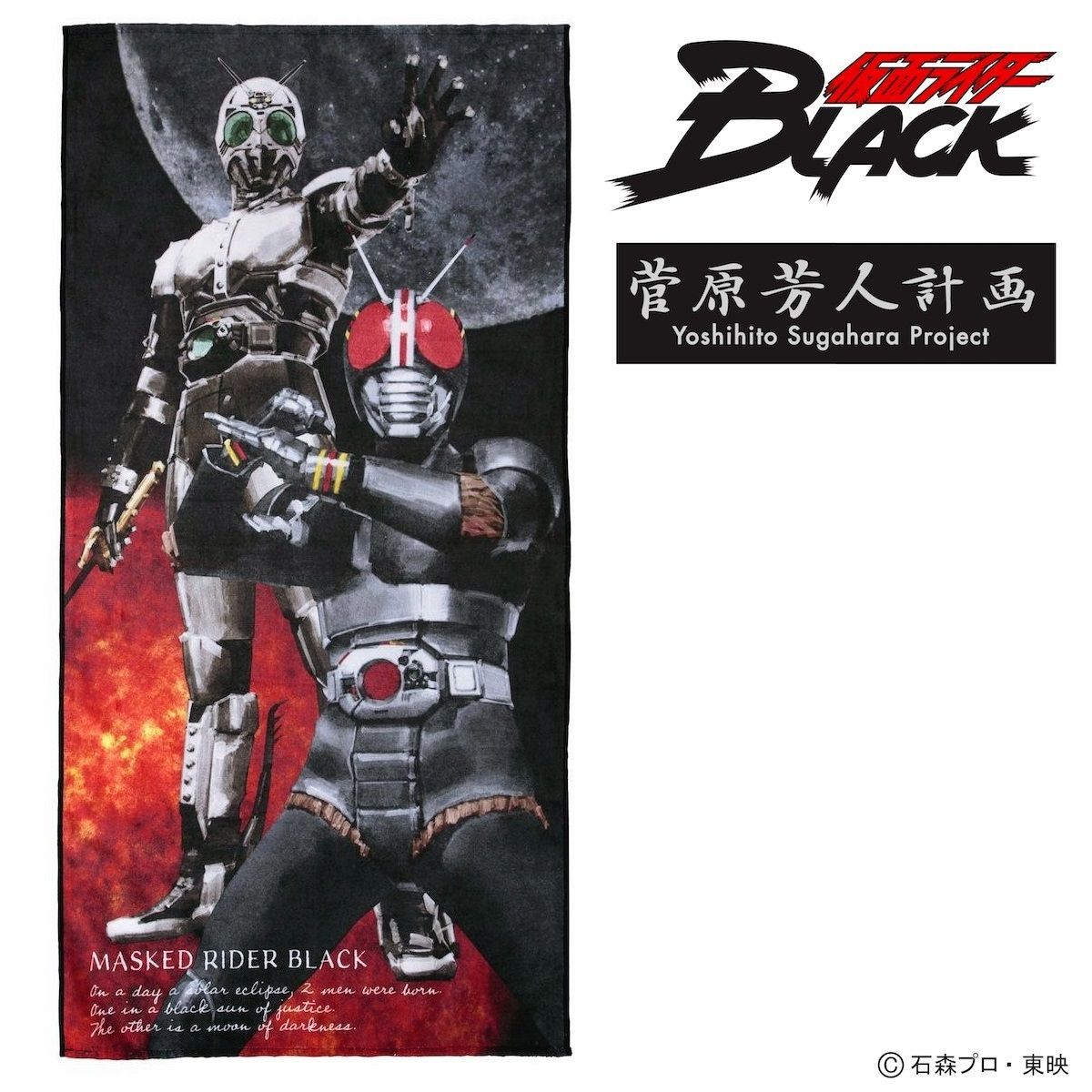 菅原芳人計画 仮面ライダーblack シャドームーン バスタオル 仮面ライダーblack 趣味 コレクション バンダイナムコグループ公式通販サイト