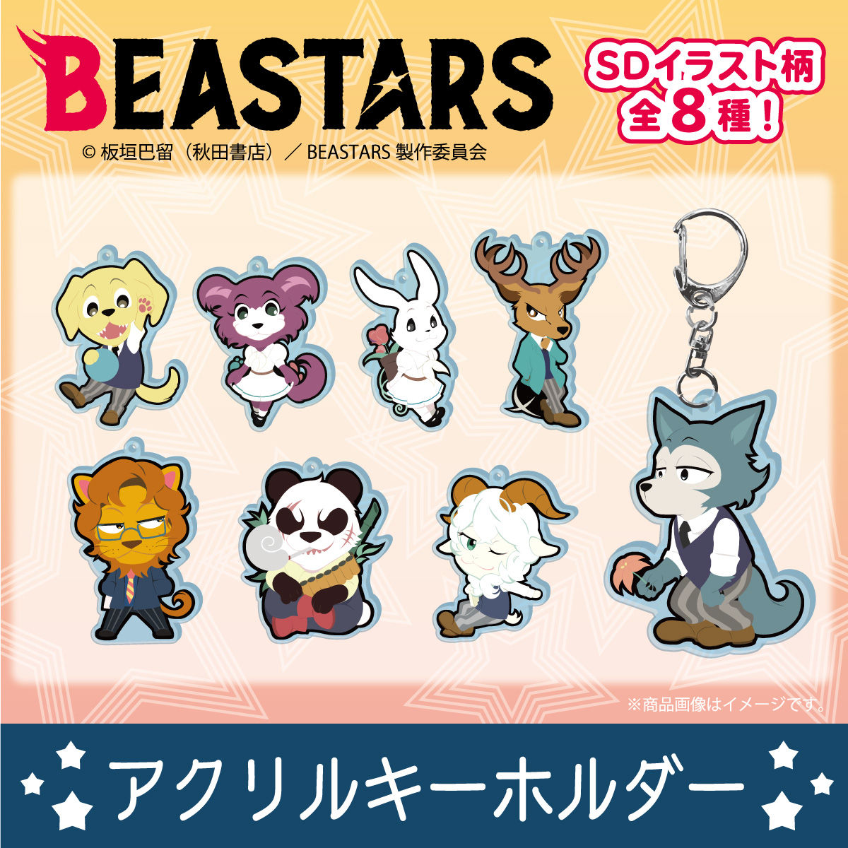 BEASTARS ビースターズ バディコレ ラバーストラップ レゴシ ハル 