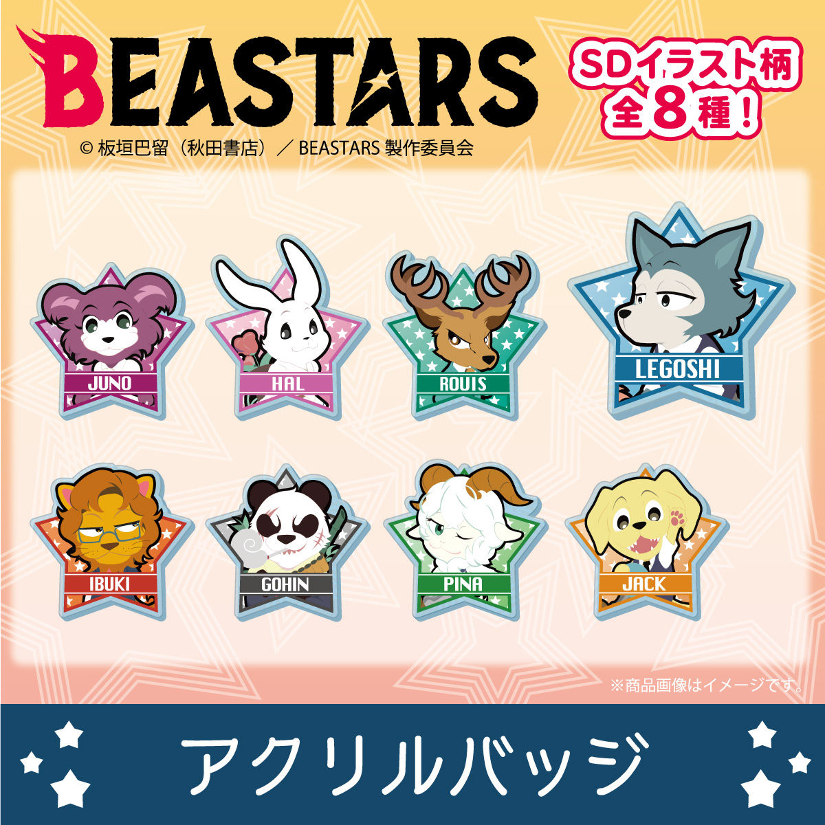 Beastars ビースターズ アクリルバッチ デフォルメ柄 趣味 コレクション バンダイナムコグループ公式通販サイト