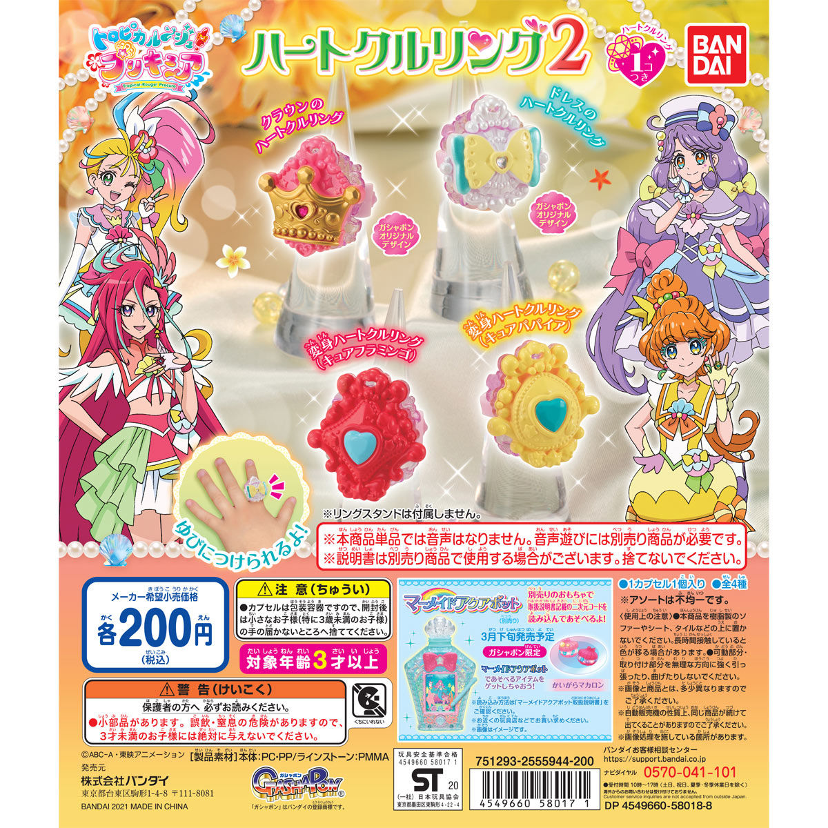 トロピカル~ジュ！プリキュア ハートクルリング2【2次：2021年5月発送