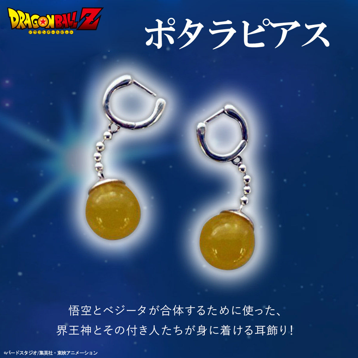 ドラゴンボールｚ ポタラピアス 21年6月発送 ドラゴンボールシリーズ ファッション アクセサリー プレミアムバンダイ公式通販