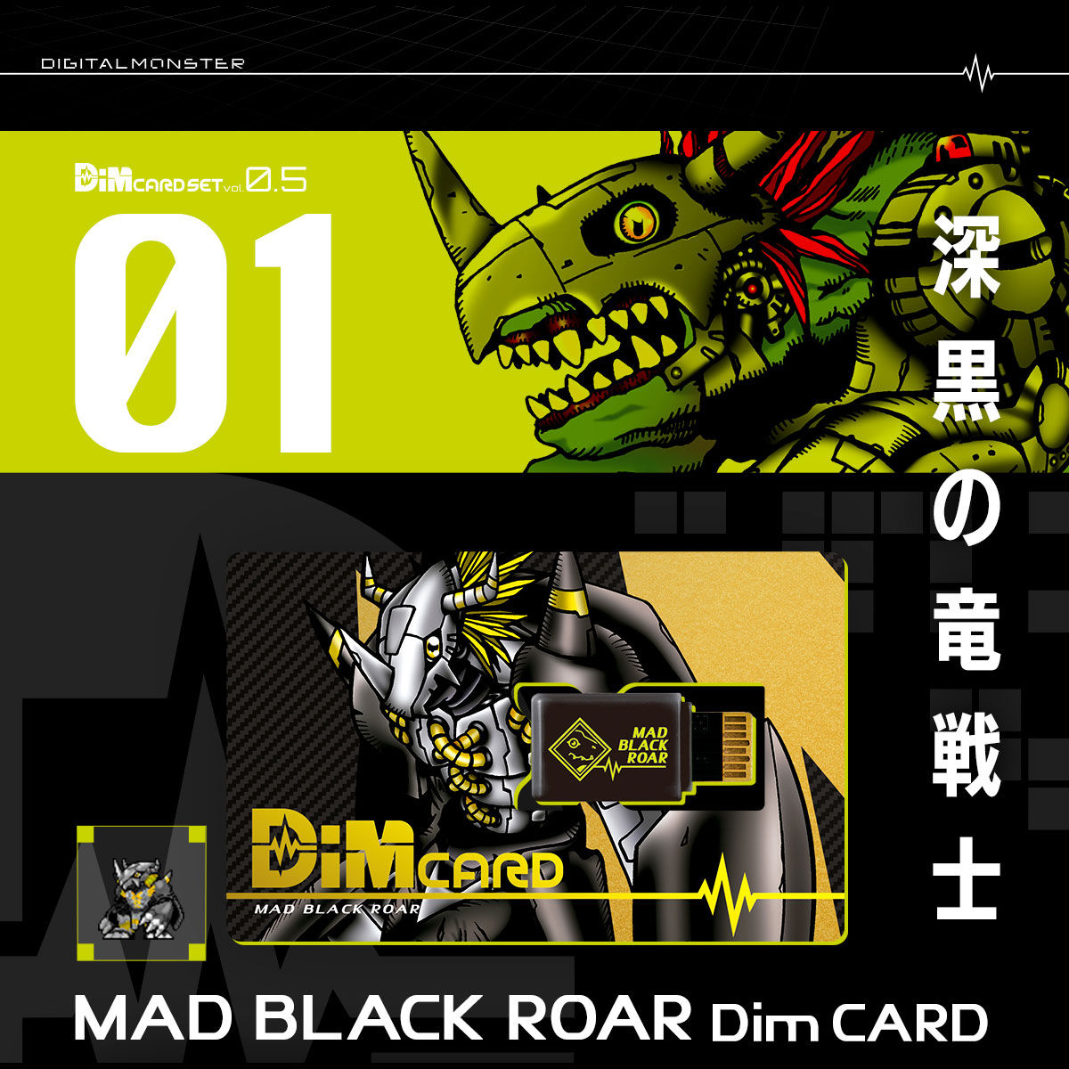 バイタルブレスデジタルモンスター　Dimカードセットvol.0.5 MAD BLACK ROAR&TRUE SHADOW HOWL