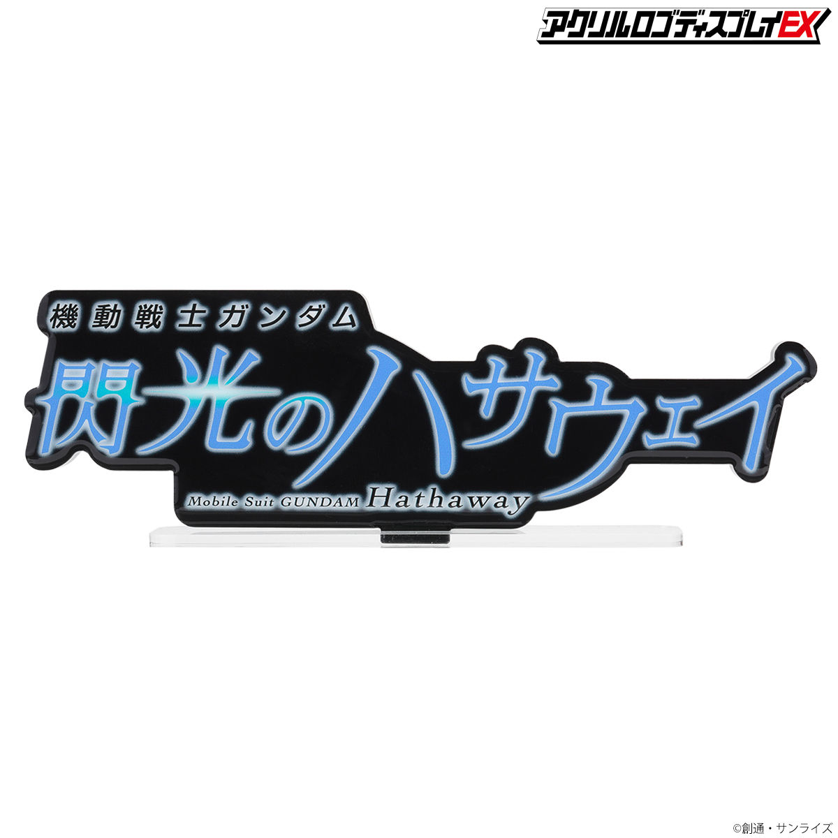 アクリルロゴディスプレイex 機動戦士ガンダム 閃光のハサウェイ 黒 特大 機動戦士ガンダム 閃光のハサウェイ 趣味 コレクション バンダイナムコグループ公式通販サイト