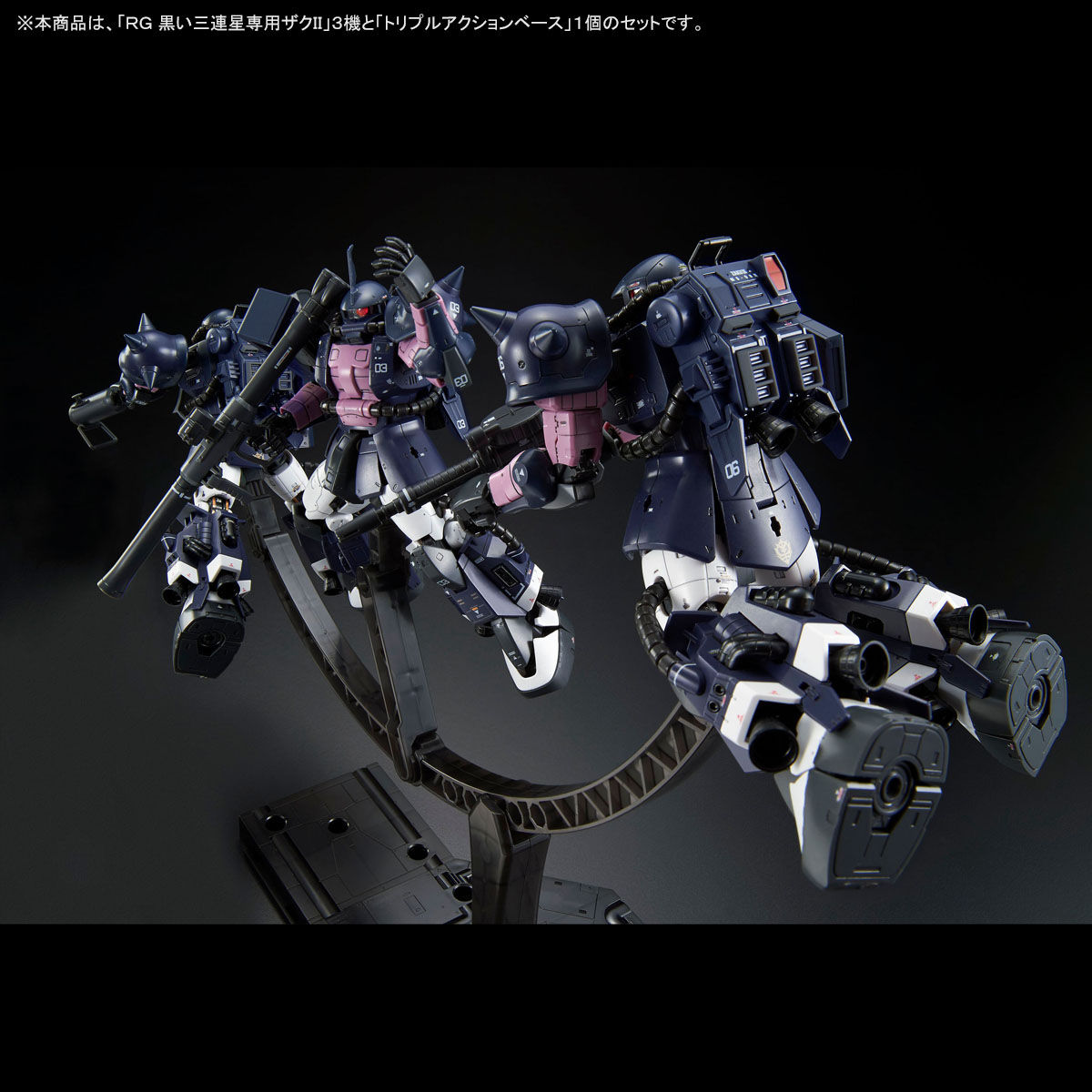 よろしくお願いしますRG  1/144 黒い三連星専用ザクII ３機 ＆ トリプルアクションベース