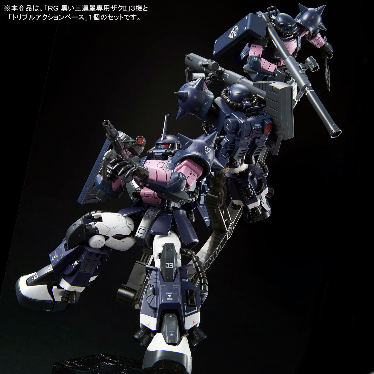 トリプルアクションベース付き】ＲＧ 1/144 黒い三連星専用ザクII ３機 