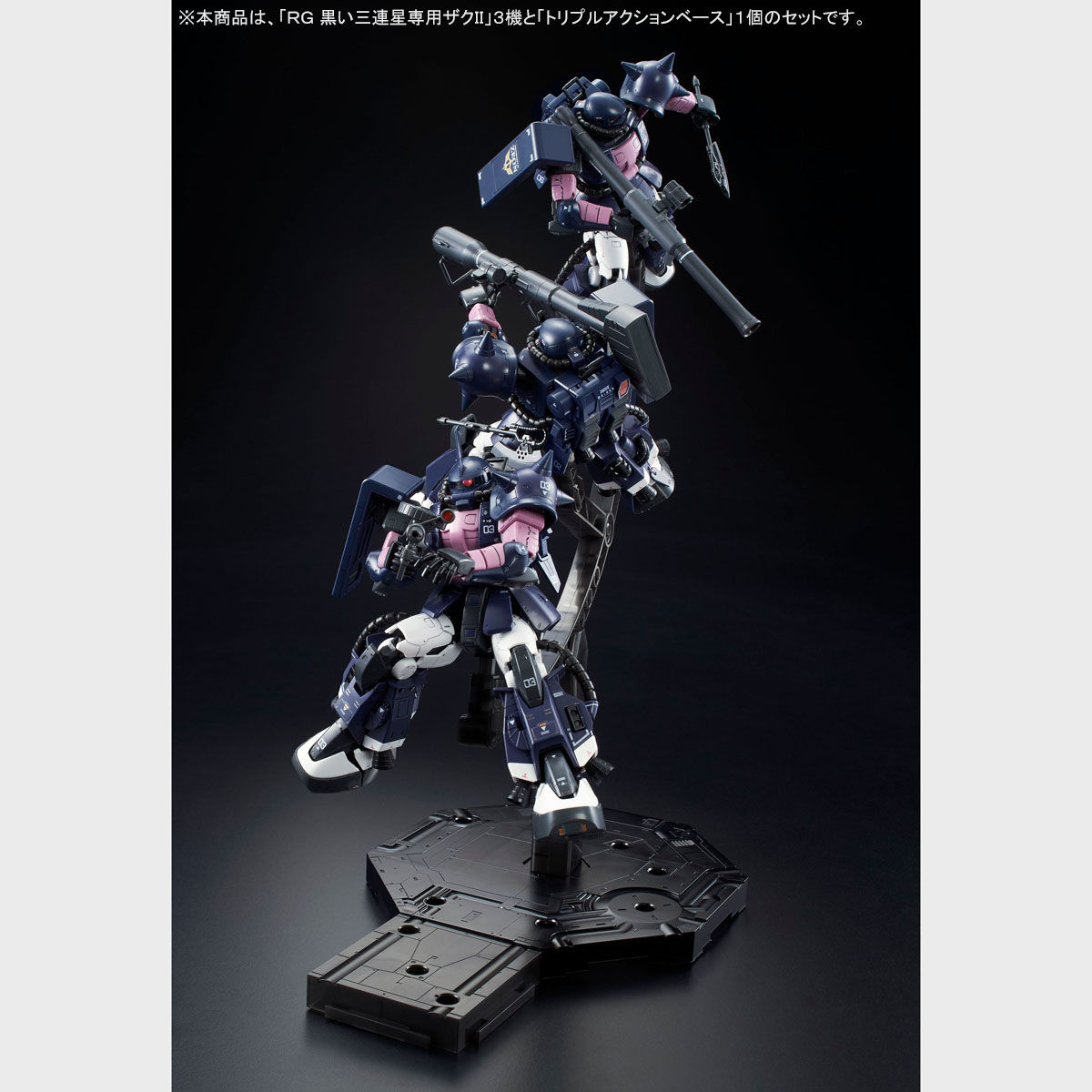 トリプルアクションベース付き】ＲＧ 1/144 黒い三連星専用ザクII ３機