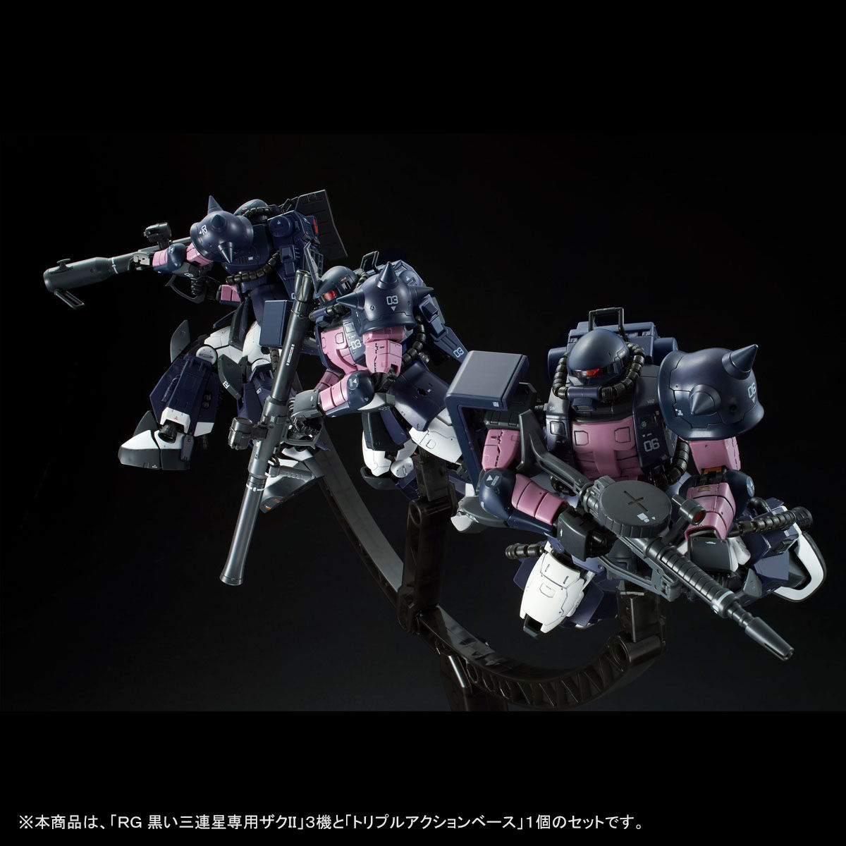 よろしくお願いしますRG  1/144 黒い三連星専用ザクII ３機 ＆ トリプルアクションベース