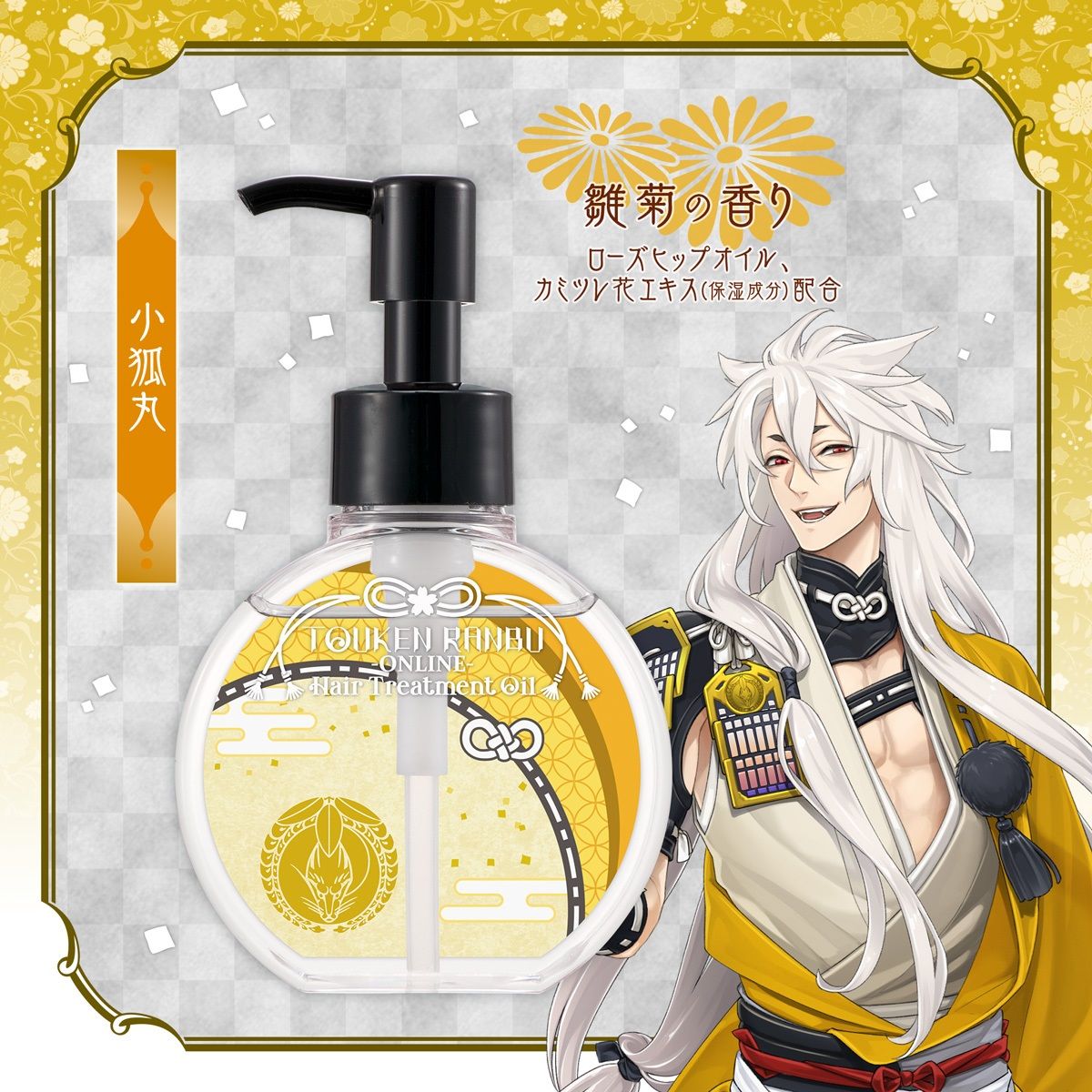 刀剣乱舞ONLINE　ヘアトリートメントオイル 髭切／膝丸 刀剣乱舞ONLINE」から、髭切、膝丸など刀剣男士5振りをイメージ