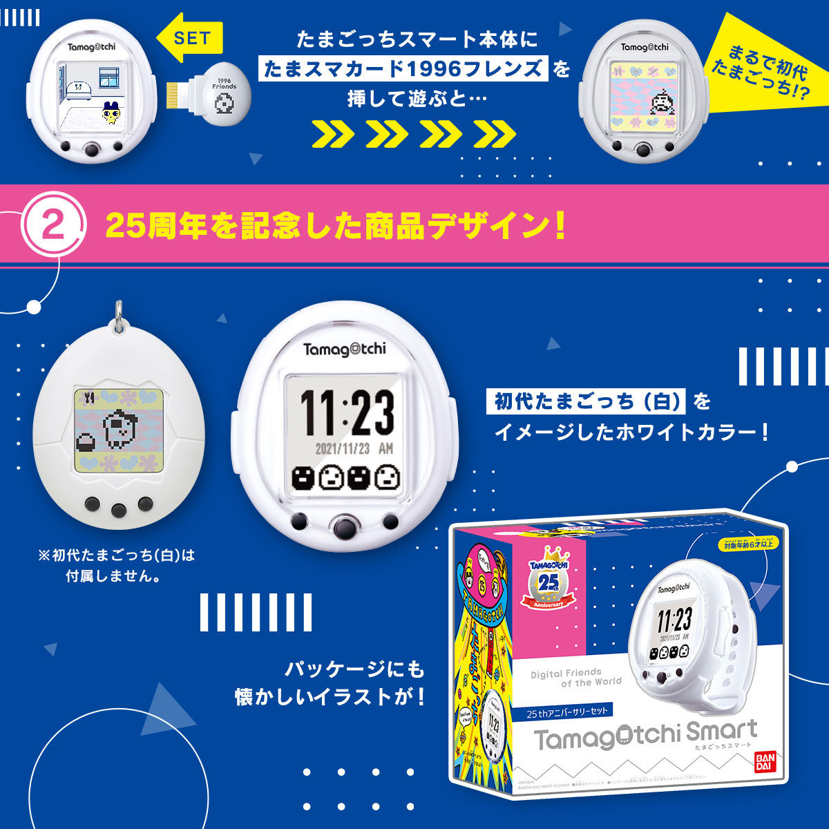 Tamagotchi Smart 25th アニバーサリーセット