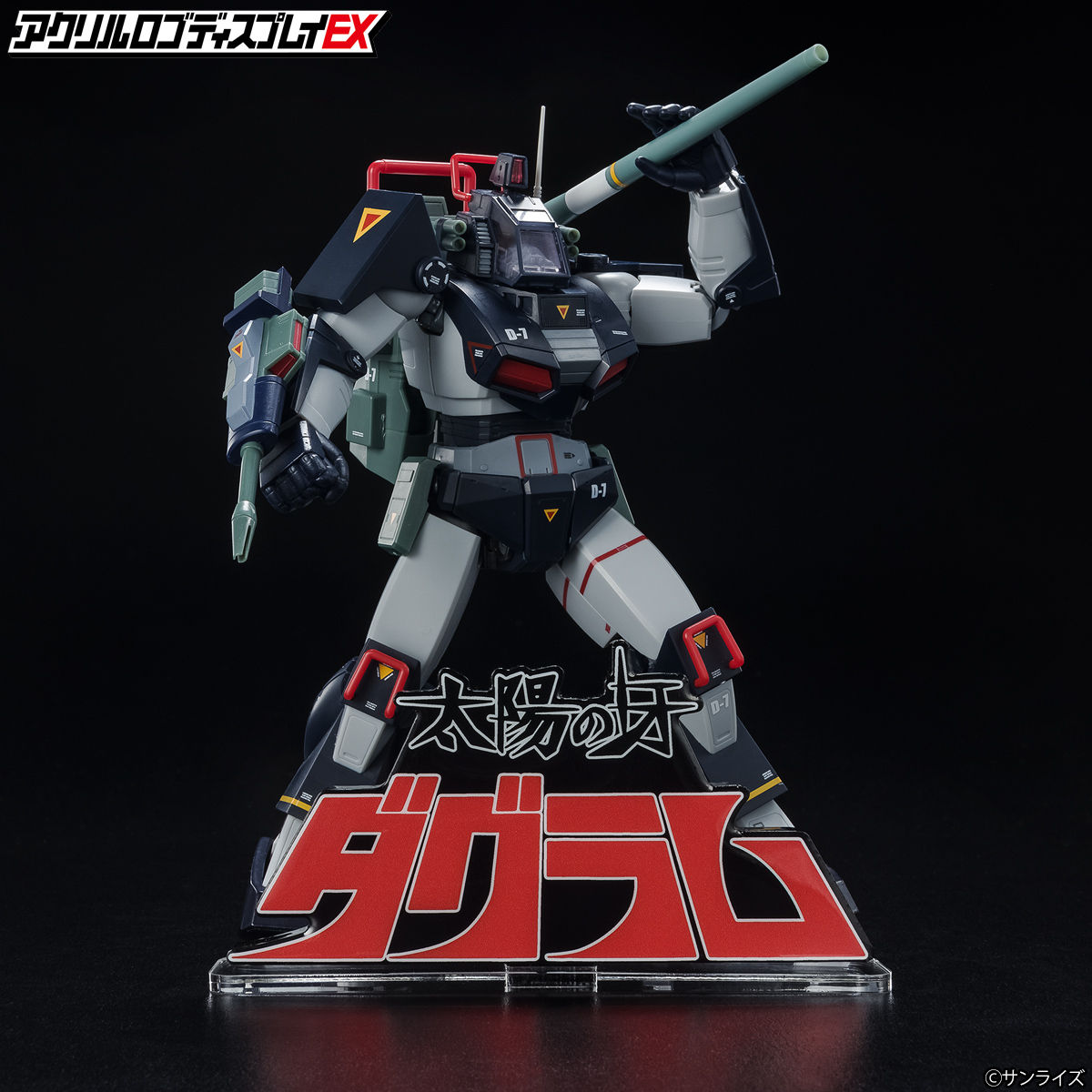 アクリルロゴディスプレイEX 太陽の牙 ダグラム | 太陽の牙ダグラム