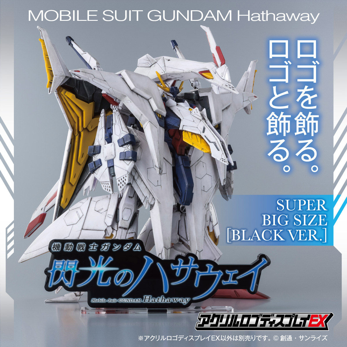 アクリルロゴディスプレイex 機動戦士ガンダム 閃光のハサウェイ 黒 特大 2次受注 21年8月お届け分 機動戦士ガンダム 閃光のハサウェイ 趣味 コレクション バンダイナムコグループ公式通販サイト