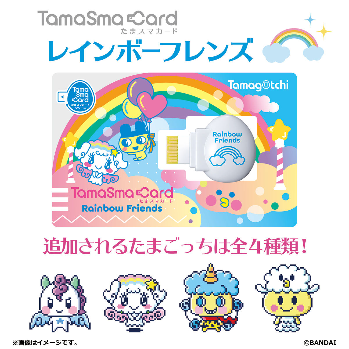 たまスマカード レインボーフレンズ | Tamagotchi Smart（たまごっち ...バンダイ