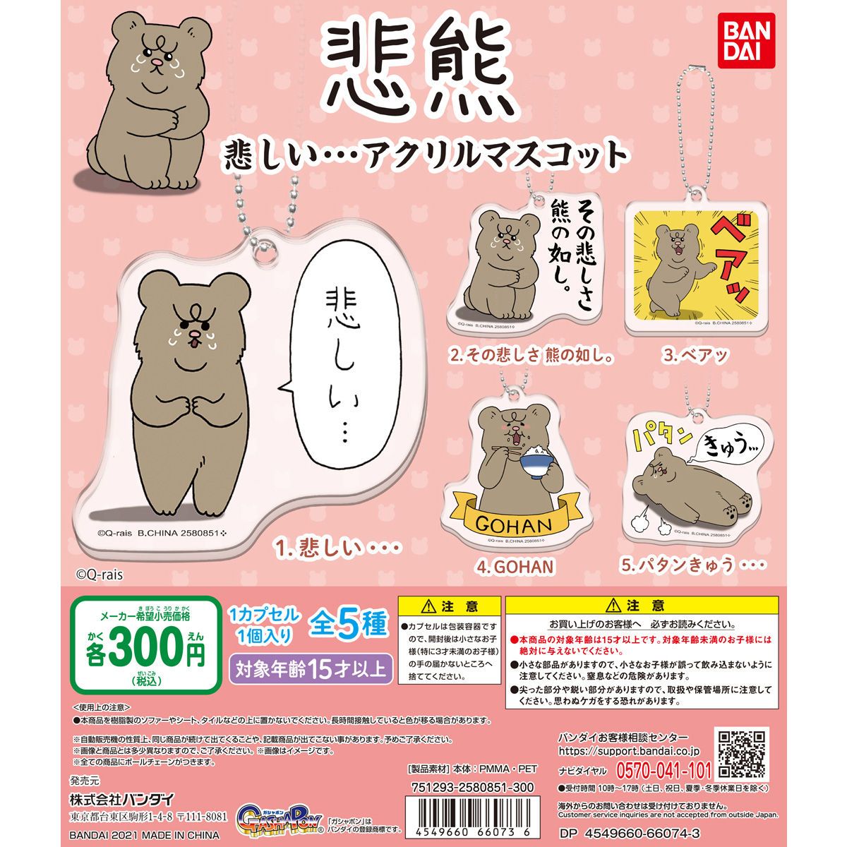 悲熊 悲しい アクリルマスコット 趣味 コレクション バンダイナムコグループ公式通販サイト