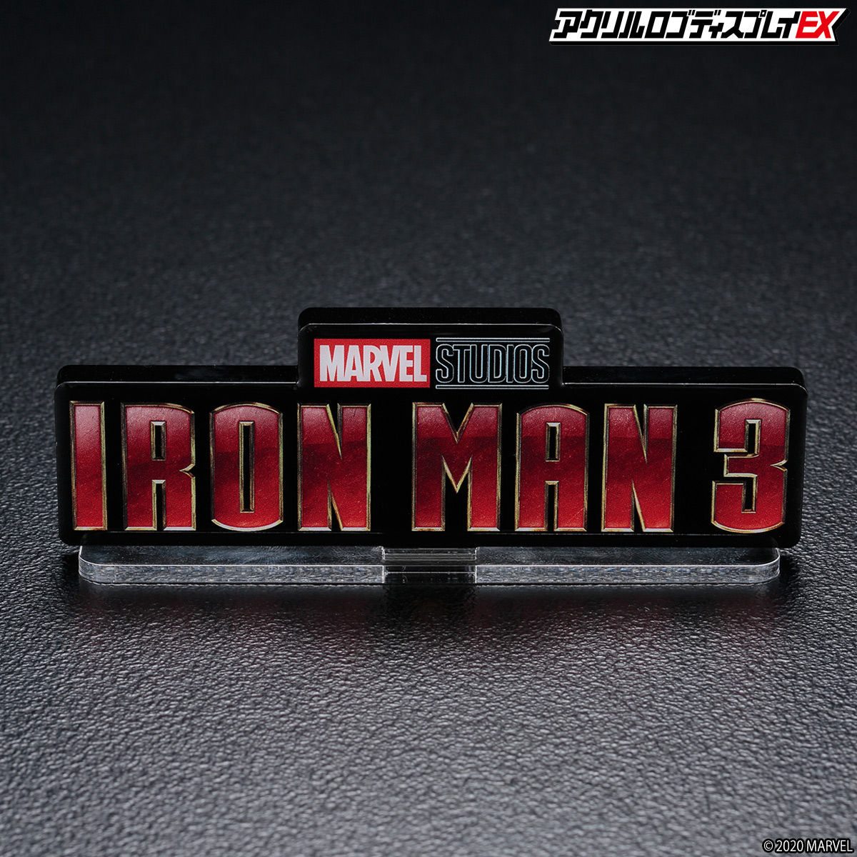 アクリルロゴディスプレイex アイアンマン３ Iron Man ３ 2次受注 21年9月お届け分 Marvel マーベル 趣味 コレクション バンダイナムコグループ公式通販サイト