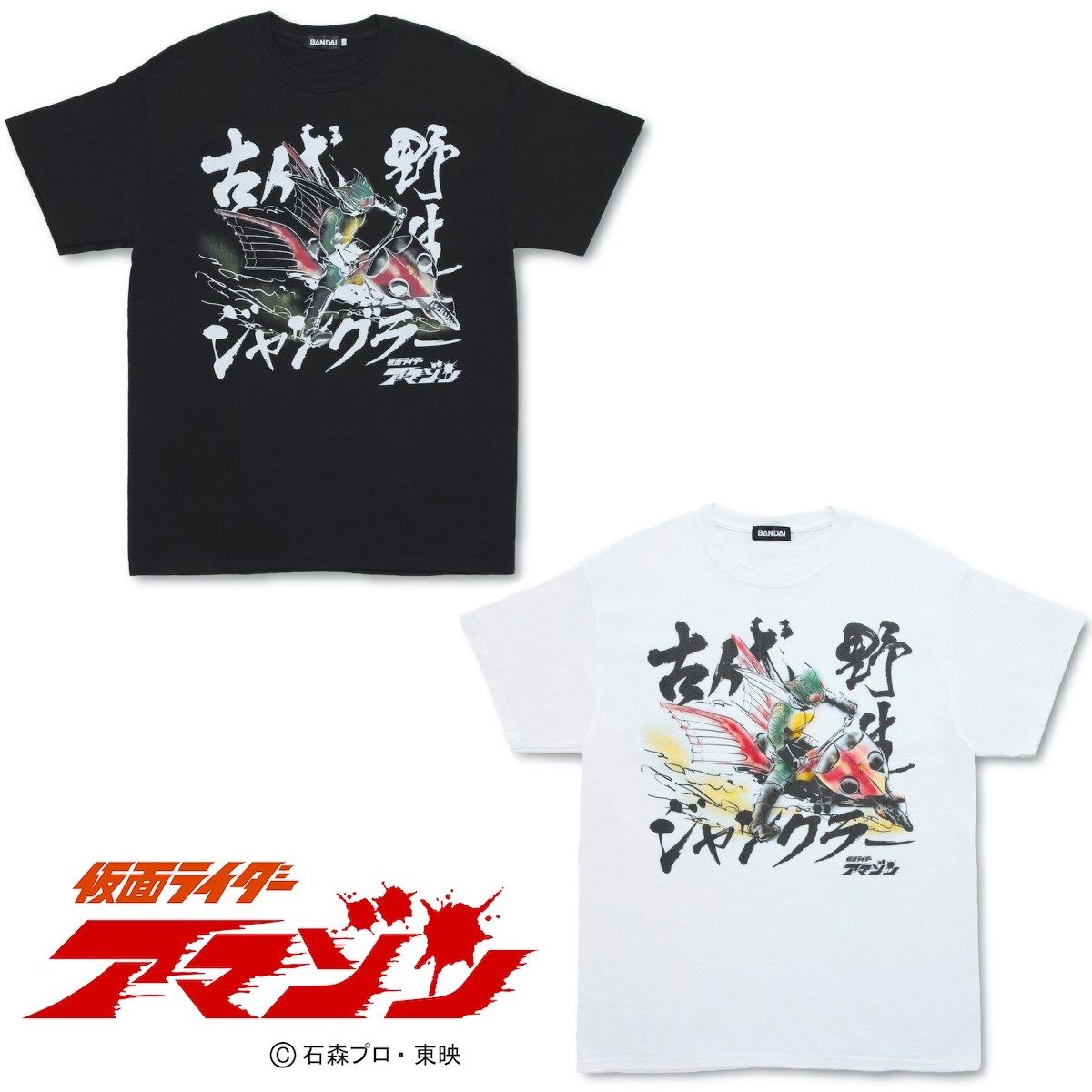 仮面ライダーアマゾン デザインtシャツ 仮面ライダーアマゾン 趣味 コレクション バンダイナムコグループ公式通販サイト