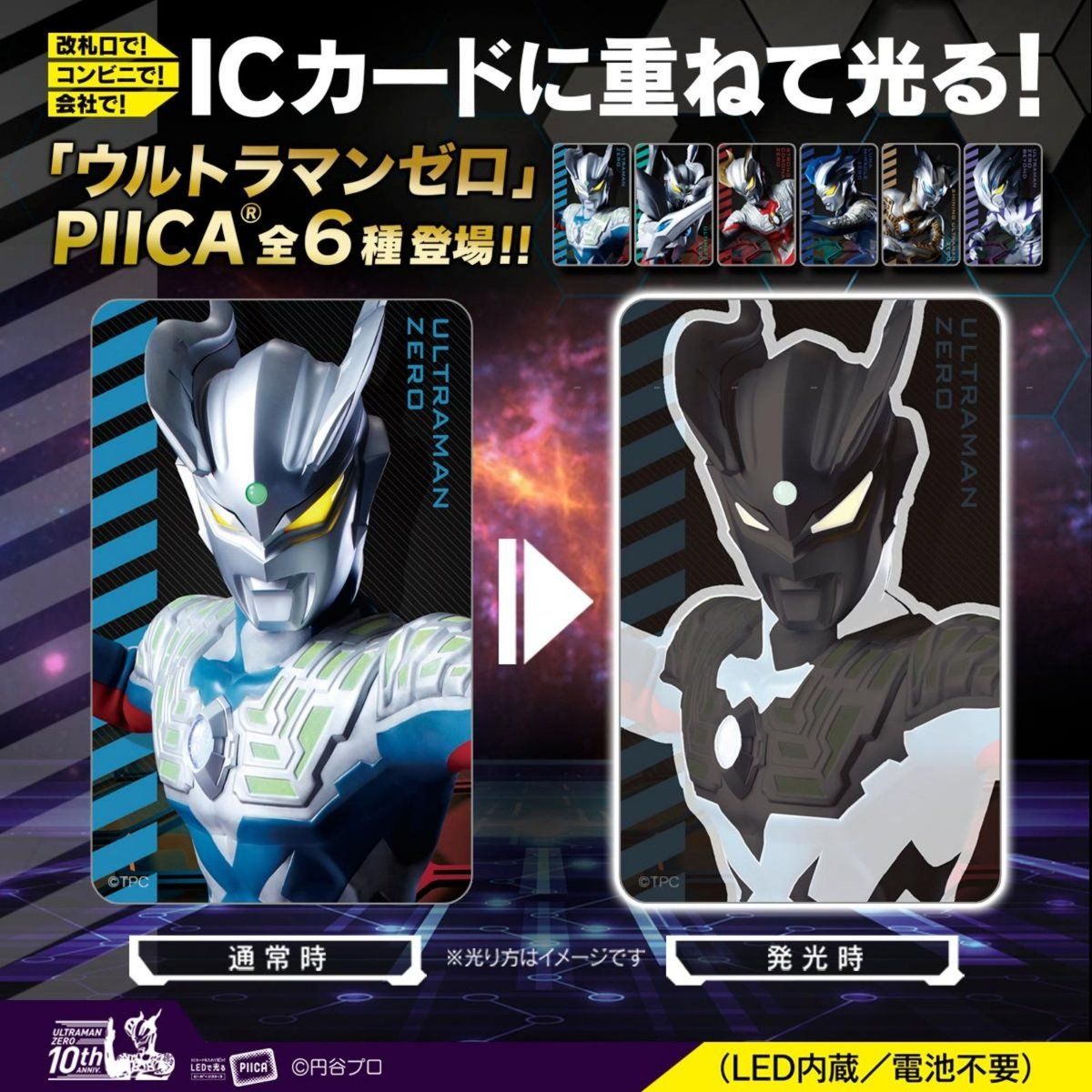 ウルトラマンゼロ 10周年Anniversary PIICA+クリアパスケース ウルトラマンゼロ 10周年Anniversary PIICA+クリアパスケース