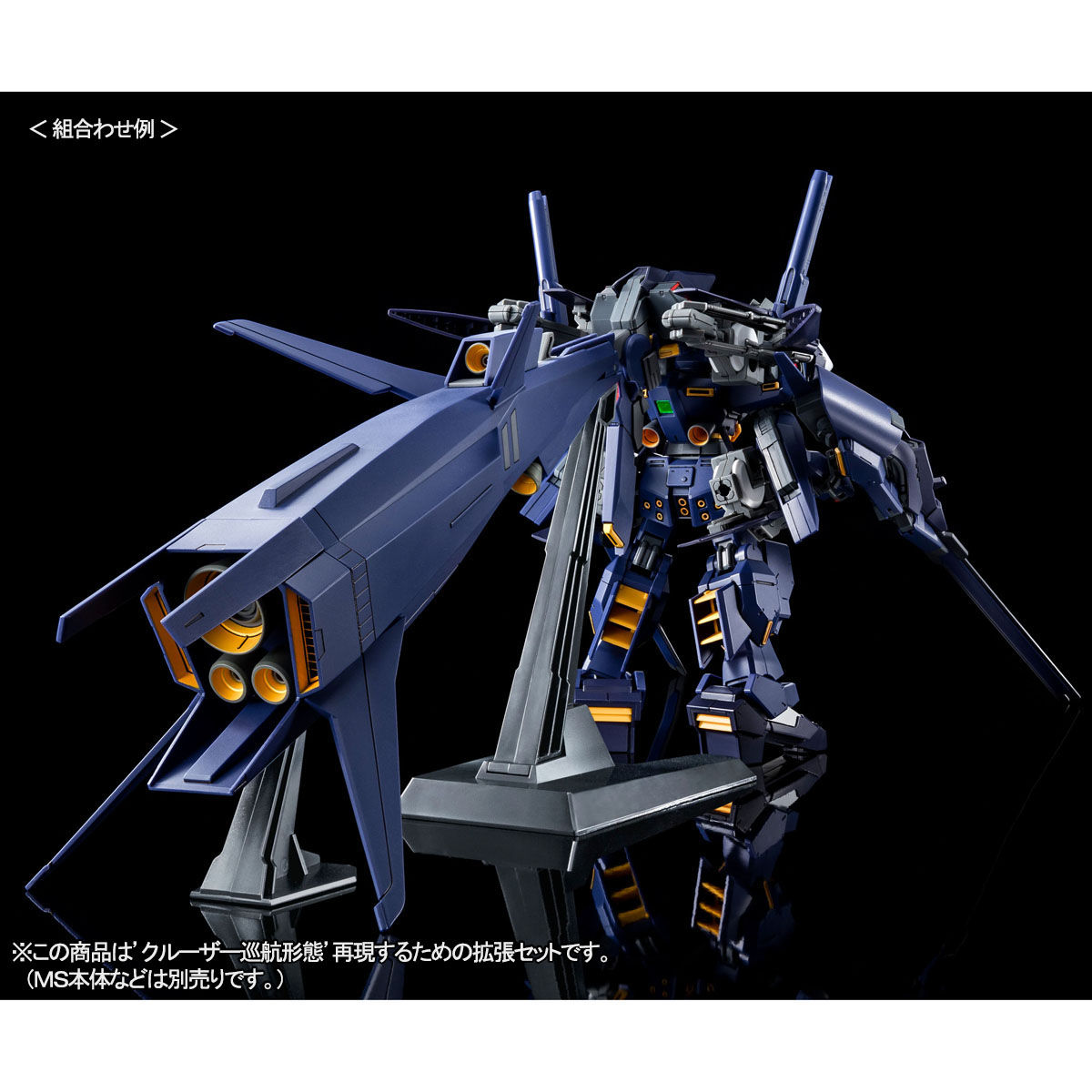 HG 1/144 クルーザーモード用ブースター拡張セット(実戦配備カラー