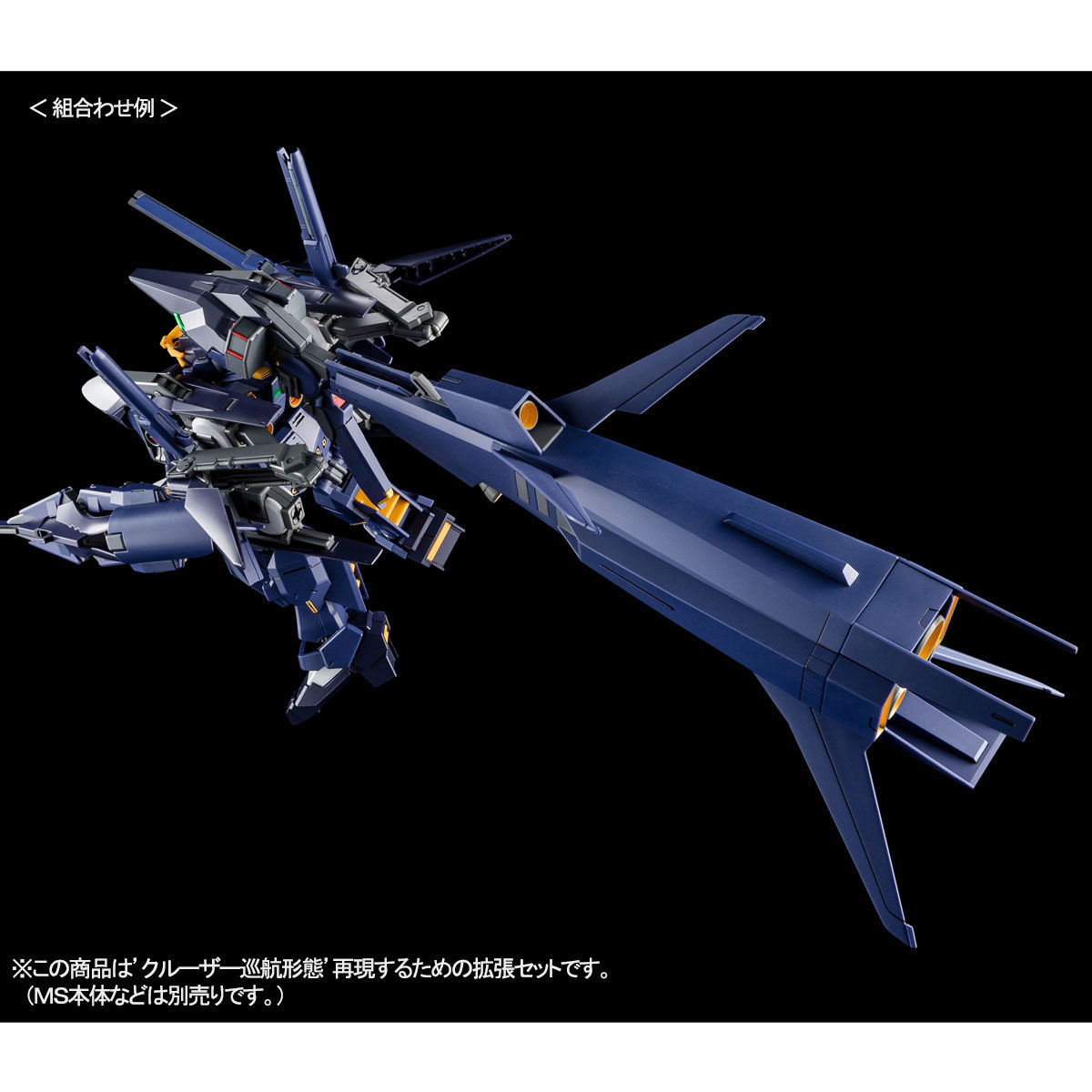 HG 1/144 クルーザーモード用ブースター拡張セット(実戦配備