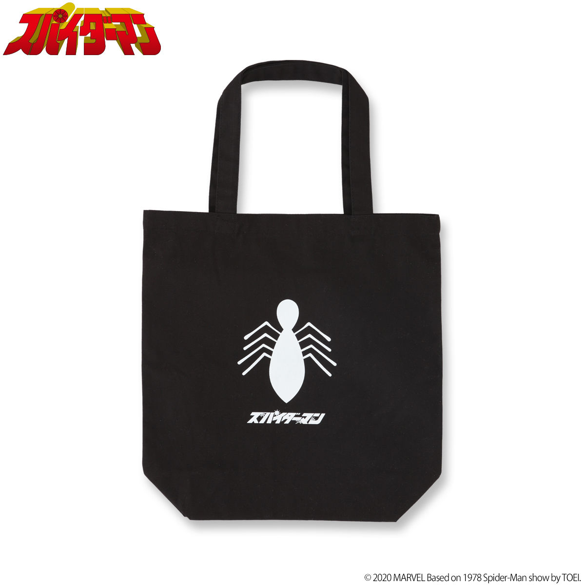 スパイダーマン 東映テレビシリーズ トートバック 趣味 コレクション バンダイナムコグループ公式通販サイト