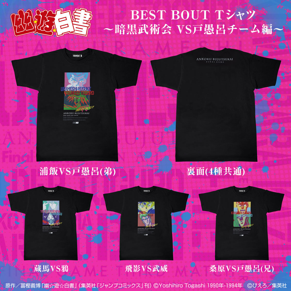 幽☆遊☆白書 BEST BOUT Tシャツ 暗黒武術会～VS戸愚呂チーム編～| プレミアムバンダイ