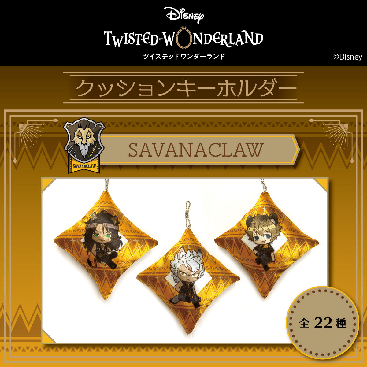 ディズニー ツイステッドワンダーランド クッションキーホルダー