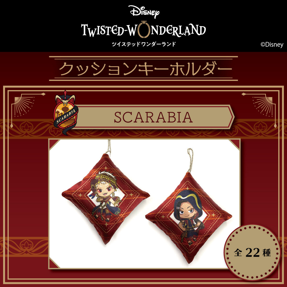 ディズニー ツイステッドワンダーランド クッションキーホルダー