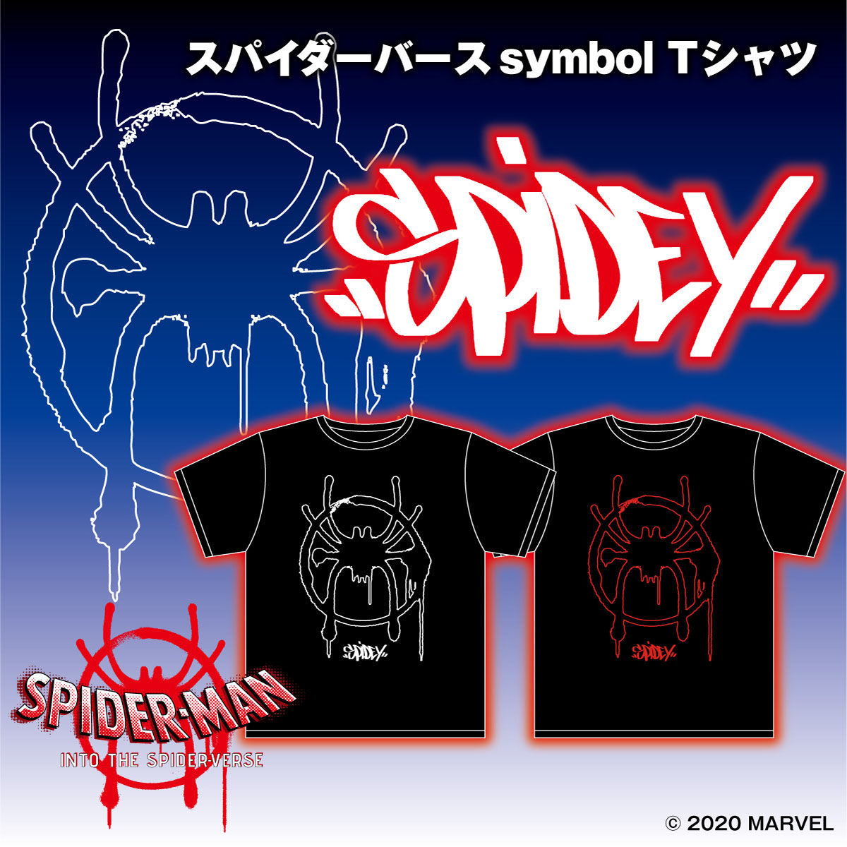 Marvel スパイダーマン スパイダーバース Spider Man Into The Spider Verse Tシャツ Symbol Marvel マーベル 趣味 コレクション バンダイナムコグループ公式通販サイト