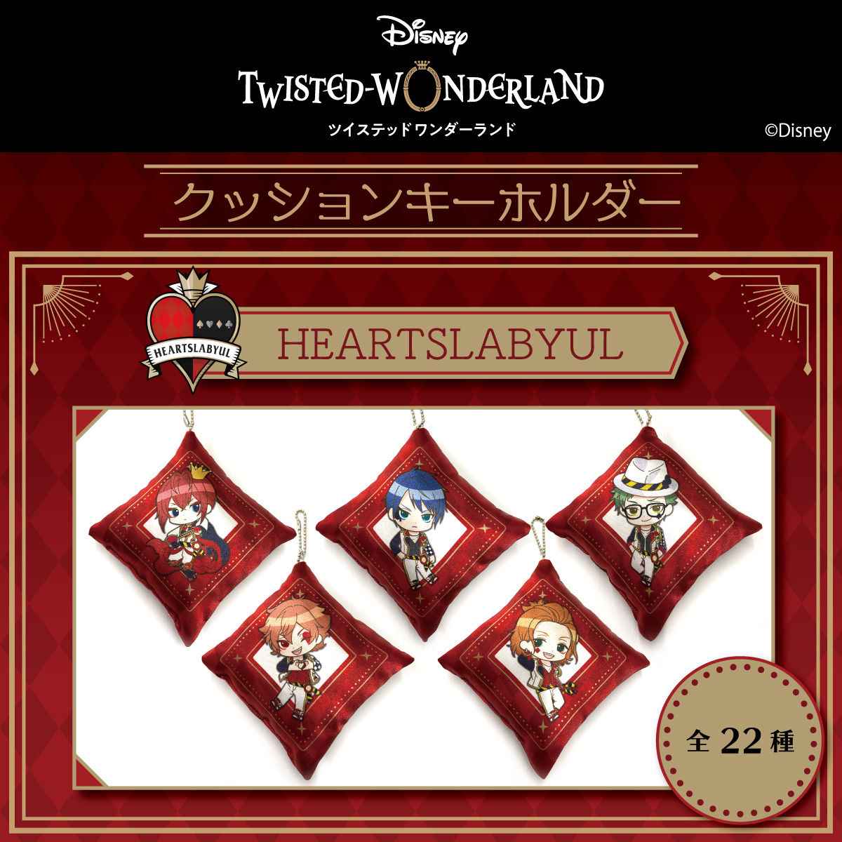 ディズニー ツイステッドワンダーランド クッションキーホルダー 