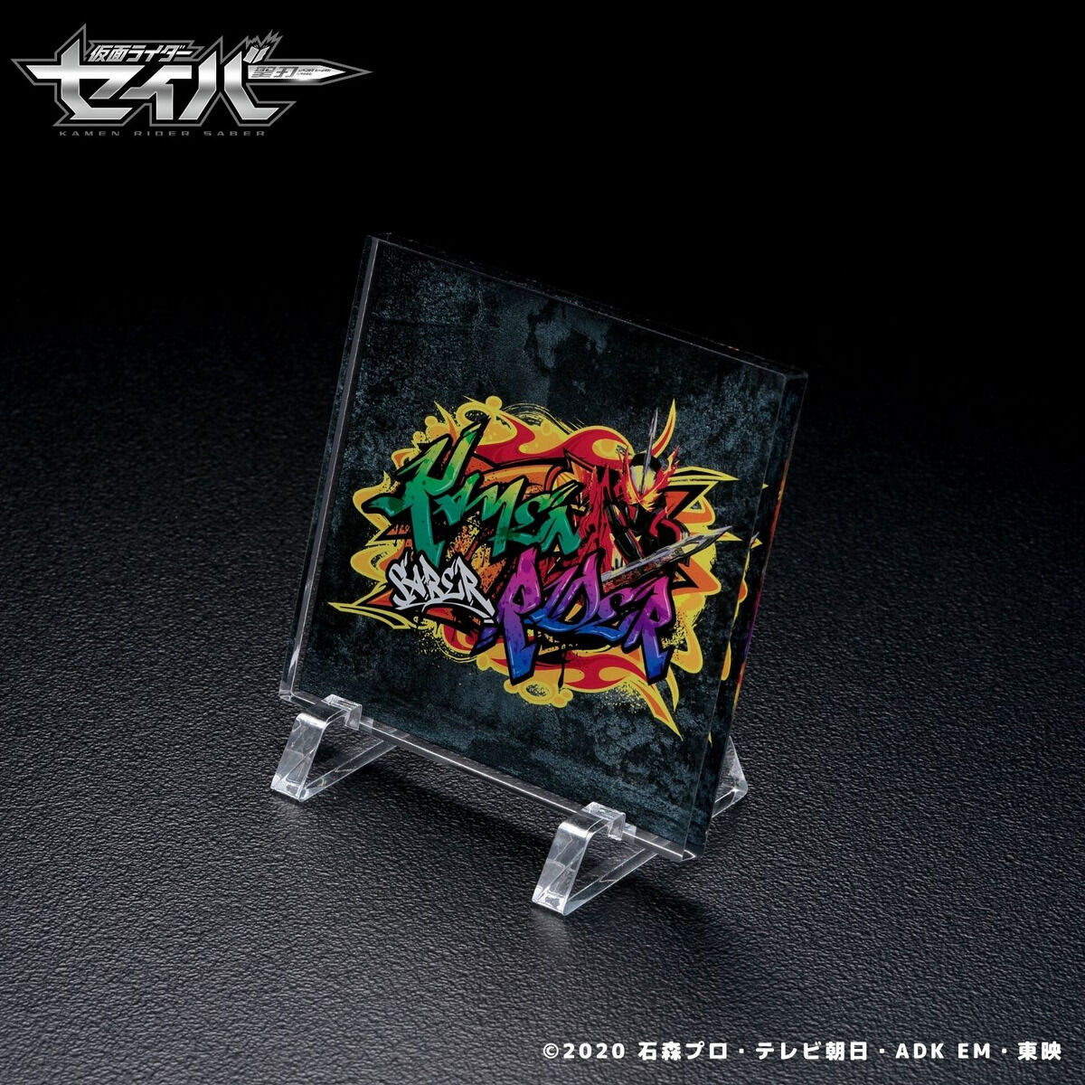 仮面ライダーセイバー グラフィティアート アクリルブロック