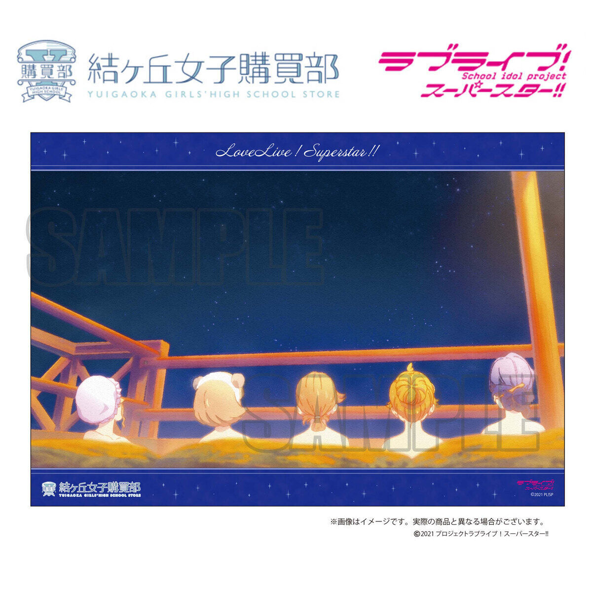 ラブライブ！スーパースター!! 結ヶ丘女子購買部 公式メモリアル