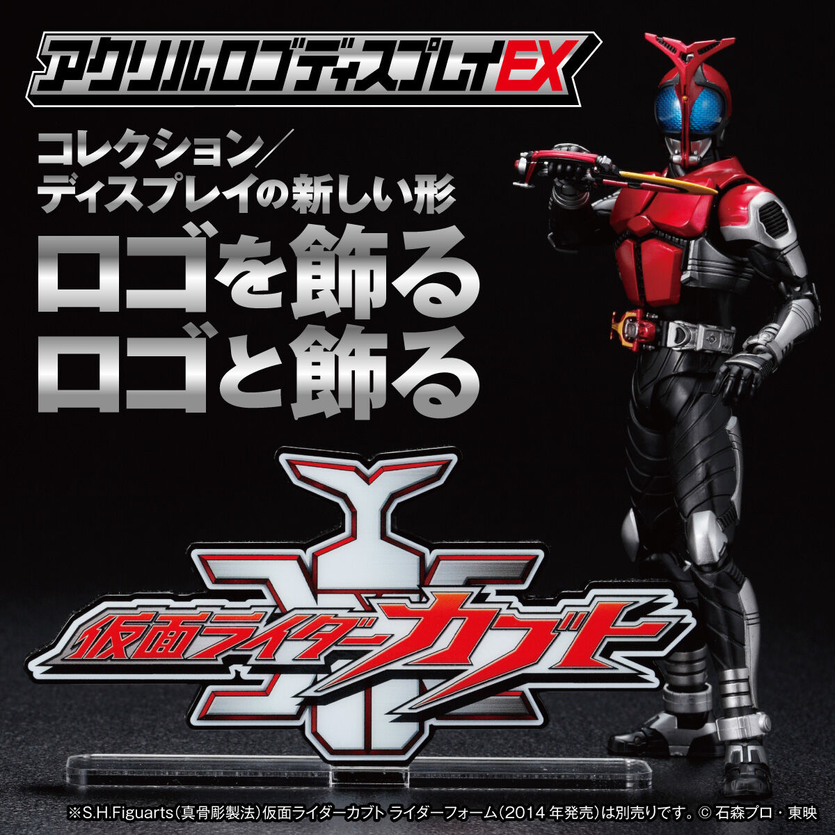 アクリルロゴディスプレイEX 仮面ライダーセイバー ２種セット - 特撮