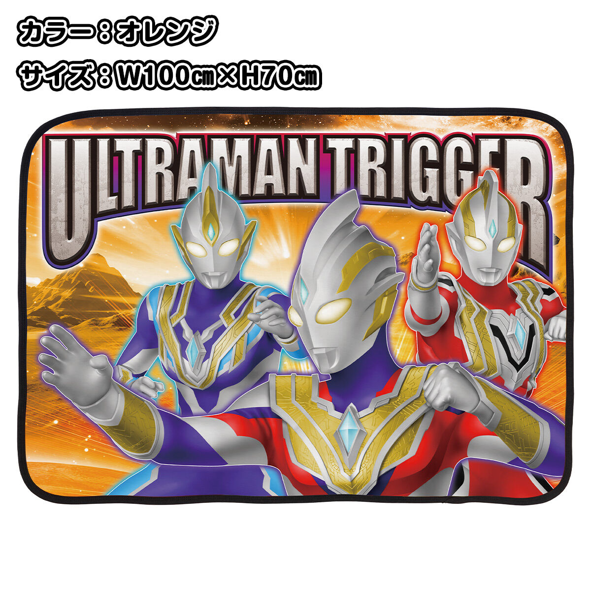 ウルトラマントリガー光るブランケット21AW | ウルトラマン
