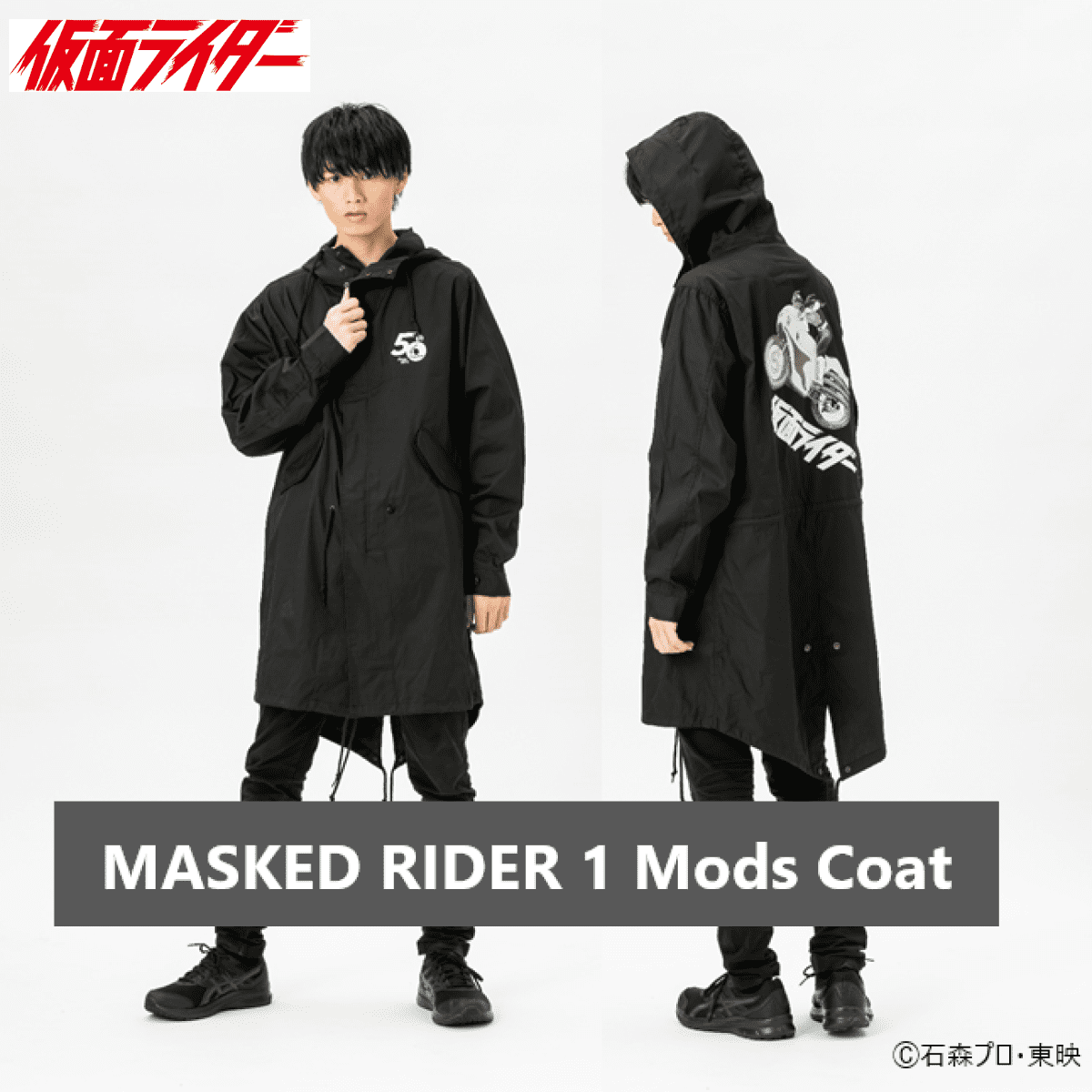 珍太郎‼️✨❣️未使用MORABITOのコート✨❣️ 石ノ森章太郎デザイン 仮面ライダー モッズコート | 仮面ライダー