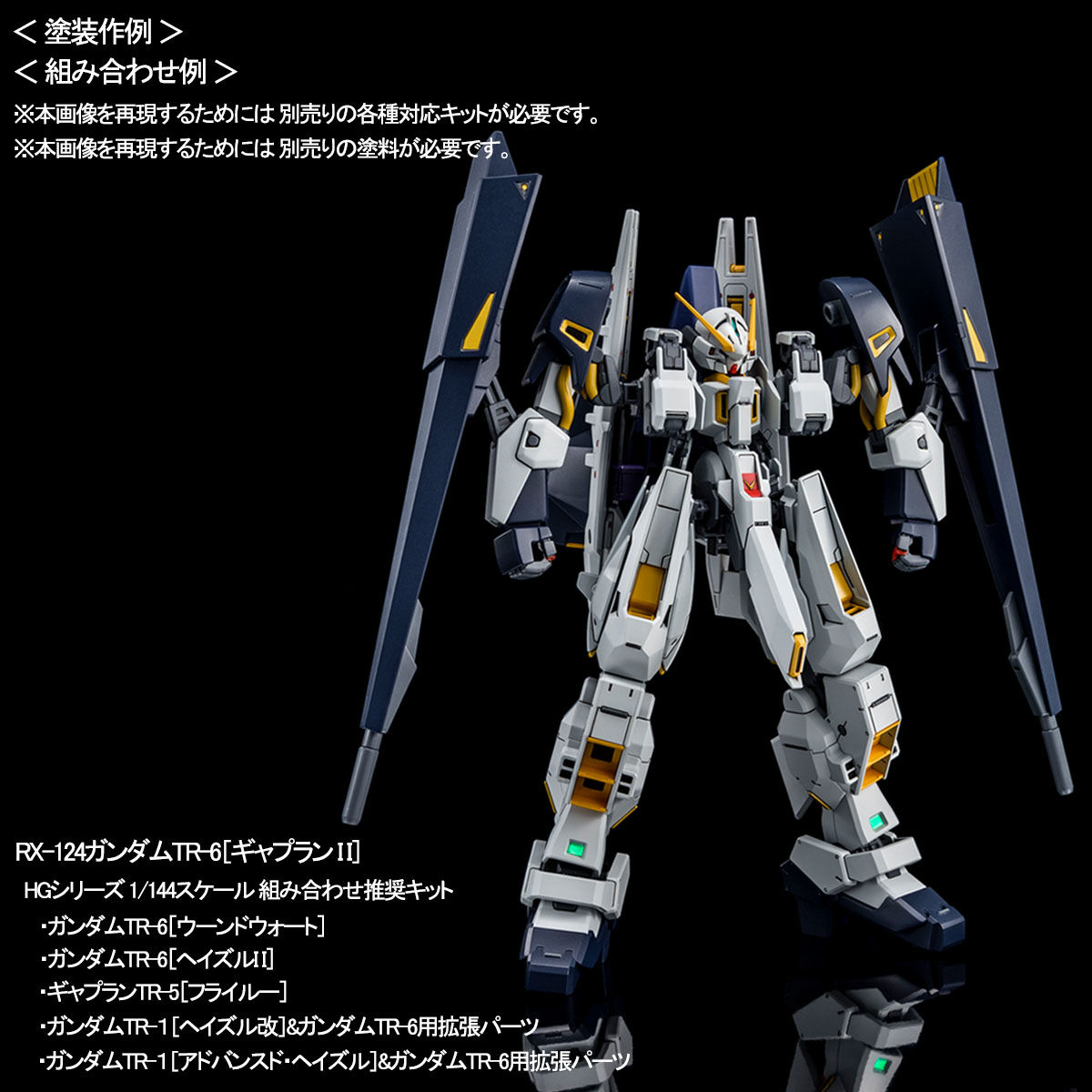 HGUC 1 144 ギャプランTR-5 ガンダムTR-1 ヘイズル2号機 - プラモデル